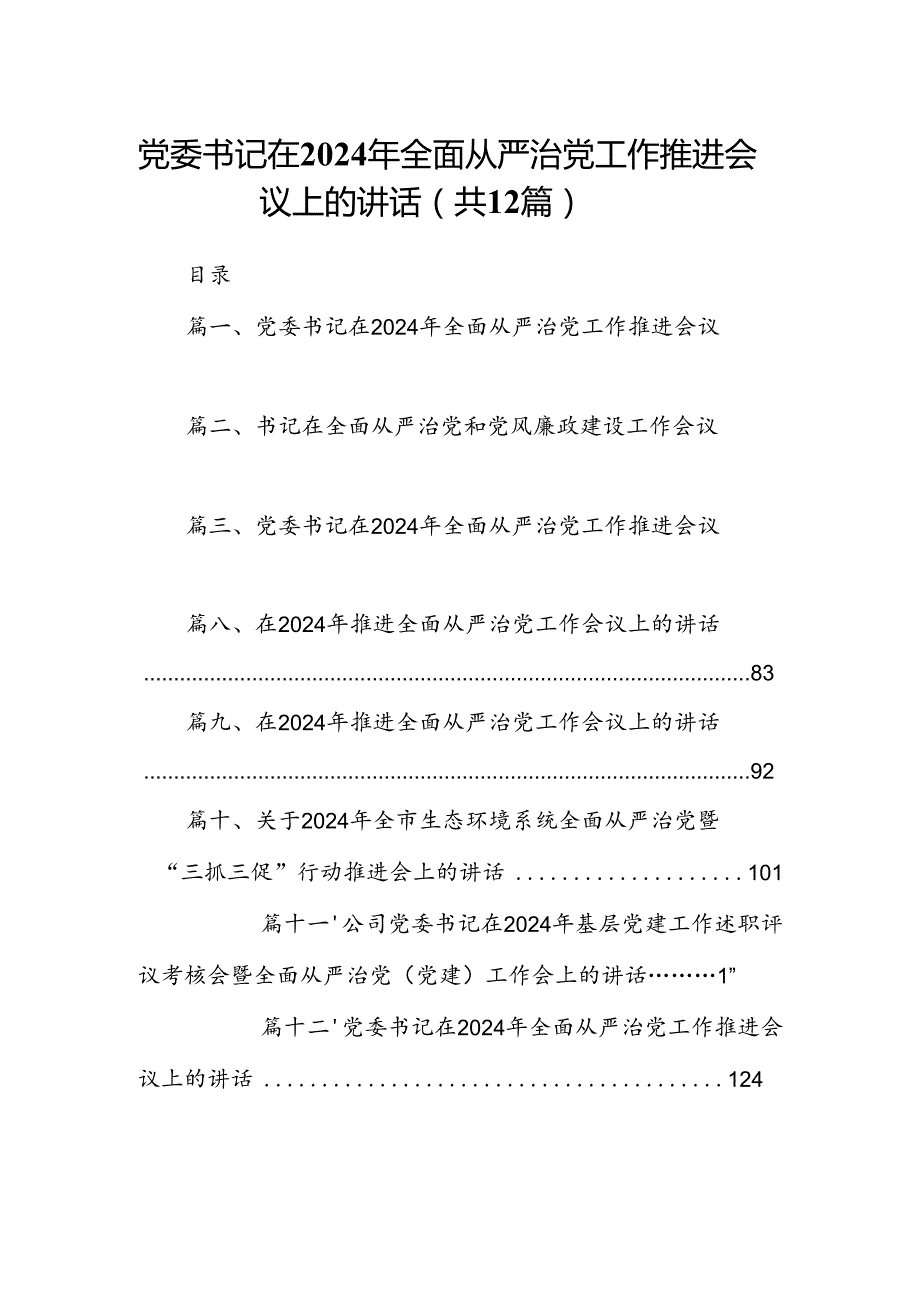 党委书记在2024年全面从严治党工作推进会议上的讲话（共12篇）.docx_第1页
