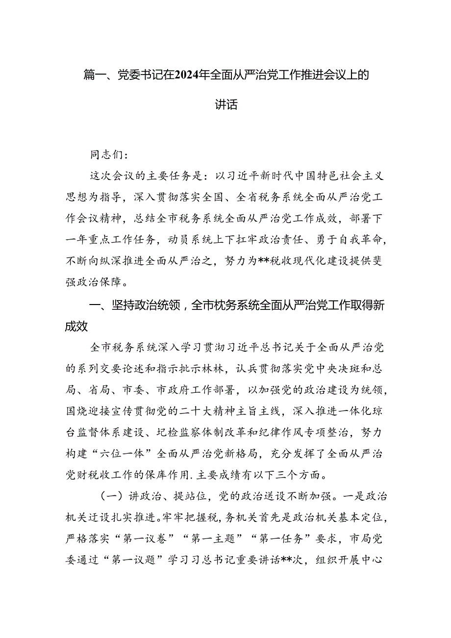 党委书记在2024年全面从严治党工作推进会议上的讲话（共12篇）.docx_第2页