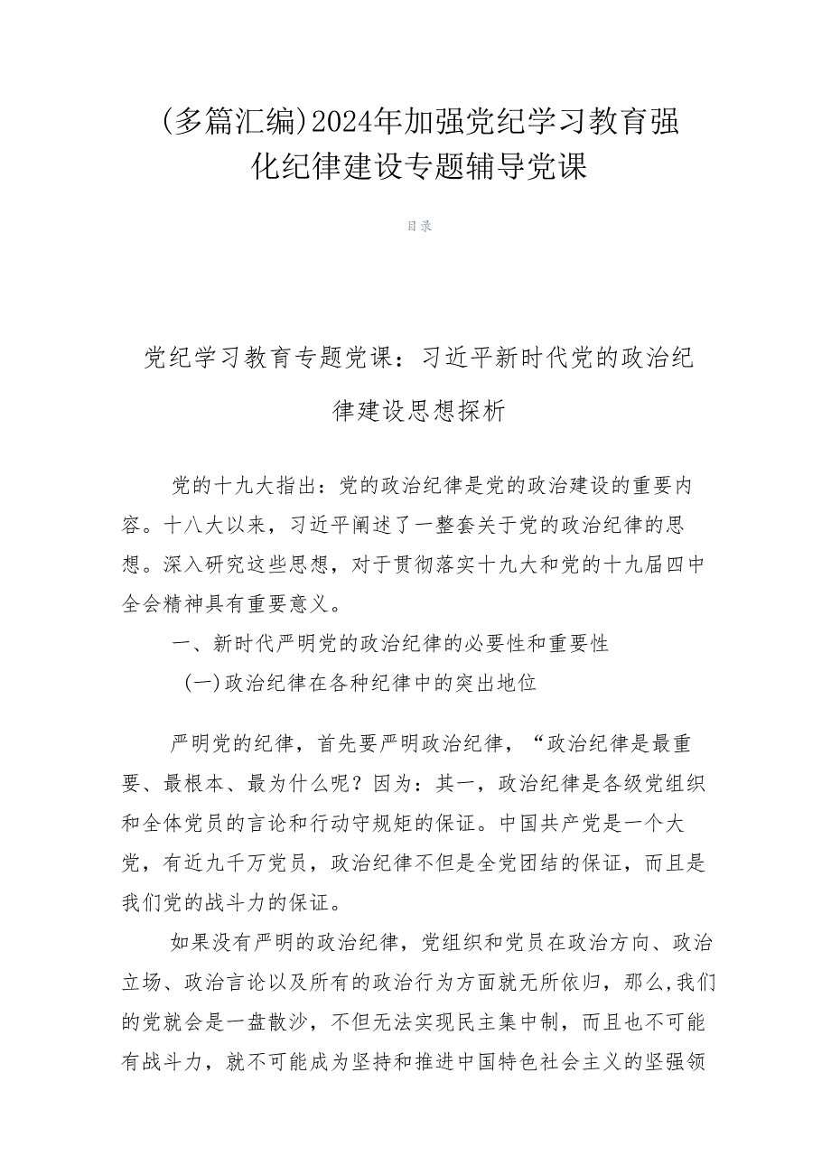 （多篇汇编）2024年加强党纪学习教育强化纪律建设专题辅导党课.docx_第1页