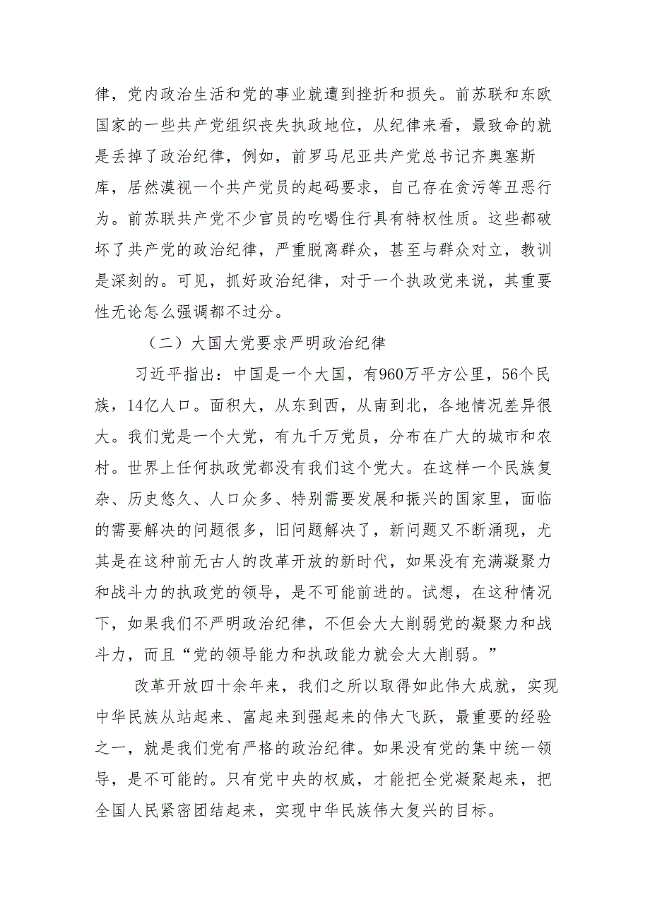 （多篇汇编）2024年加强党纪学习教育强化纪律建设专题辅导党课.docx_第3页
