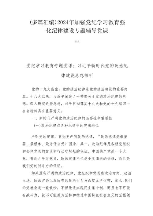（多篇汇编）2024年加强党纪学习教育强化纪律建设专题辅导党课.docx