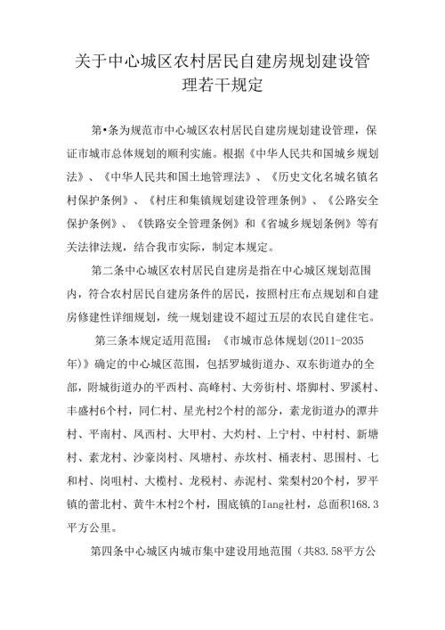 关于中心城区农村居民自建房规划建设管理若干规定.docx