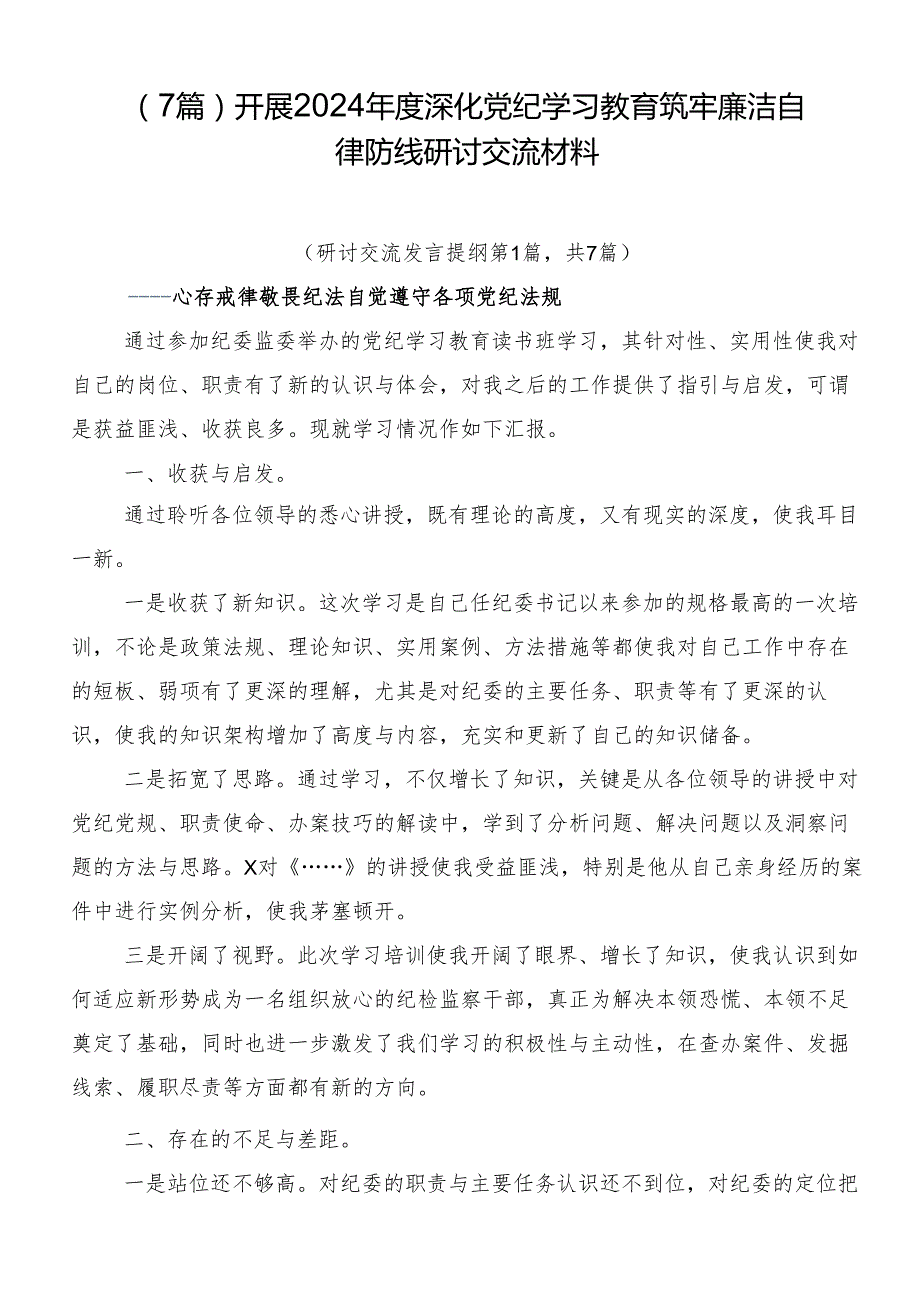 （7篇）开展2024深化党纪学习教育筑牢廉洁自律防线研讨交流材料.docx_第1页