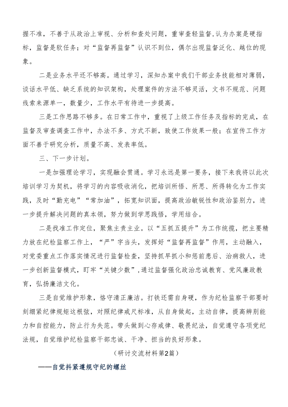 （7篇）开展2024深化党纪学习教育筑牢廉洁自律防线研讨交流材料.docx_第2页