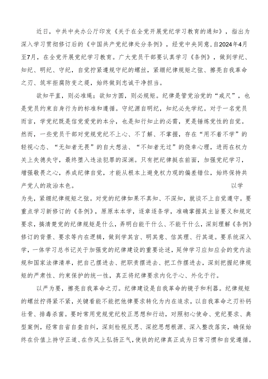 （7篇）开展2024深化党纪学习教育筑牢廉洁自律防线研讨交流材料.docx_第3页