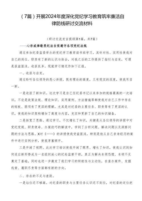 （7篇）开展2024深化党纪学习教育筑牢廉洁自律防线研讨交流材料.docx