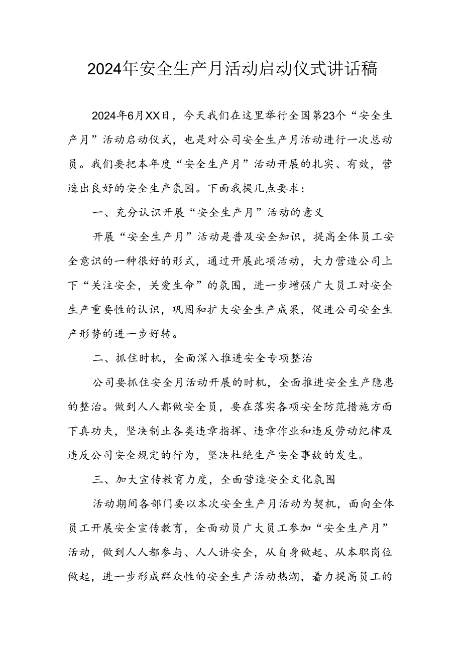 2024年安全生产月启动仪式发言稿（合计9份）.docx_第1页