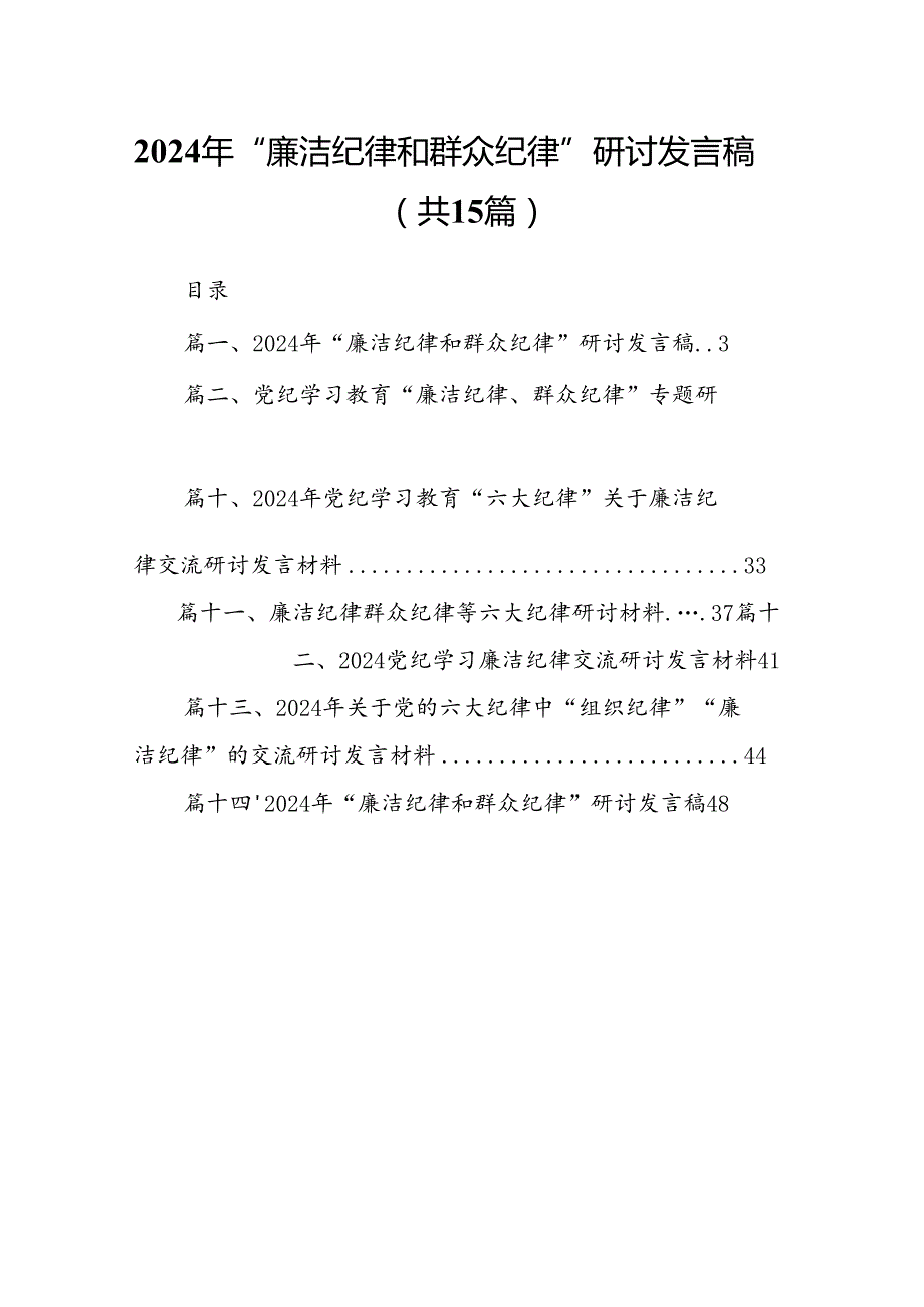2024年“廉洁纪律和群众纪律”研讨发言稿15篇(最新精选).docx_第1页