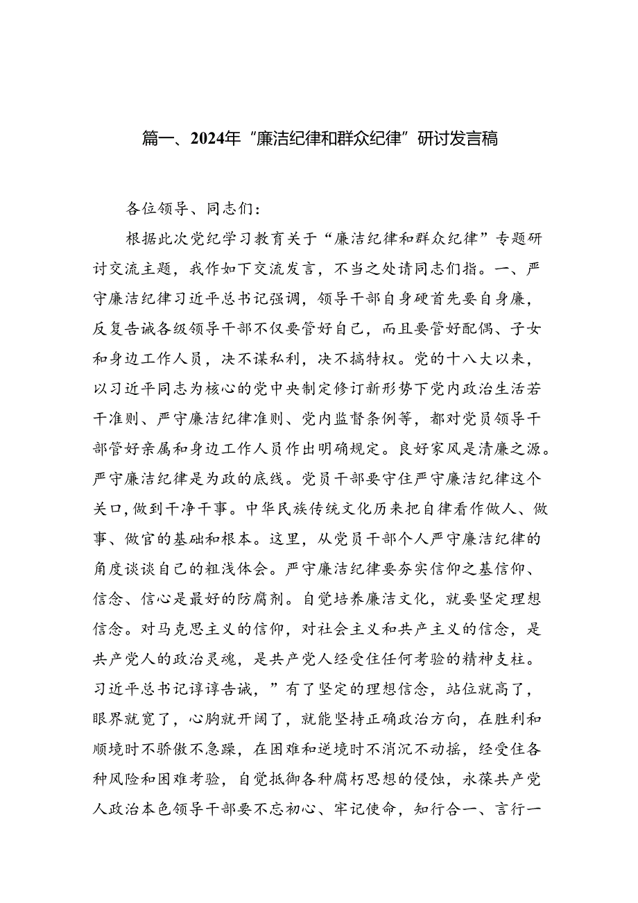2024年“廉洁纪律和群众纪律”研讨发言稿15篇(最新精选).docx_第2页