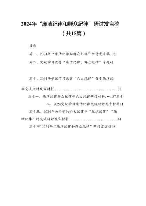 2024年“廉洁纪律和群众纪律”研讨发言稿15篇(最新精选).docx