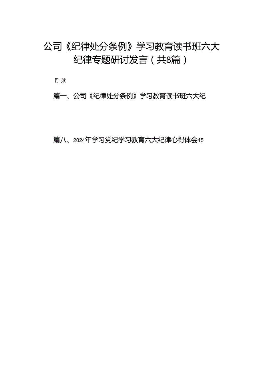 公司《纪律处分条例》学习教育读书班六大纪律专题研讨发言8篇（精选版）.docx_第1页