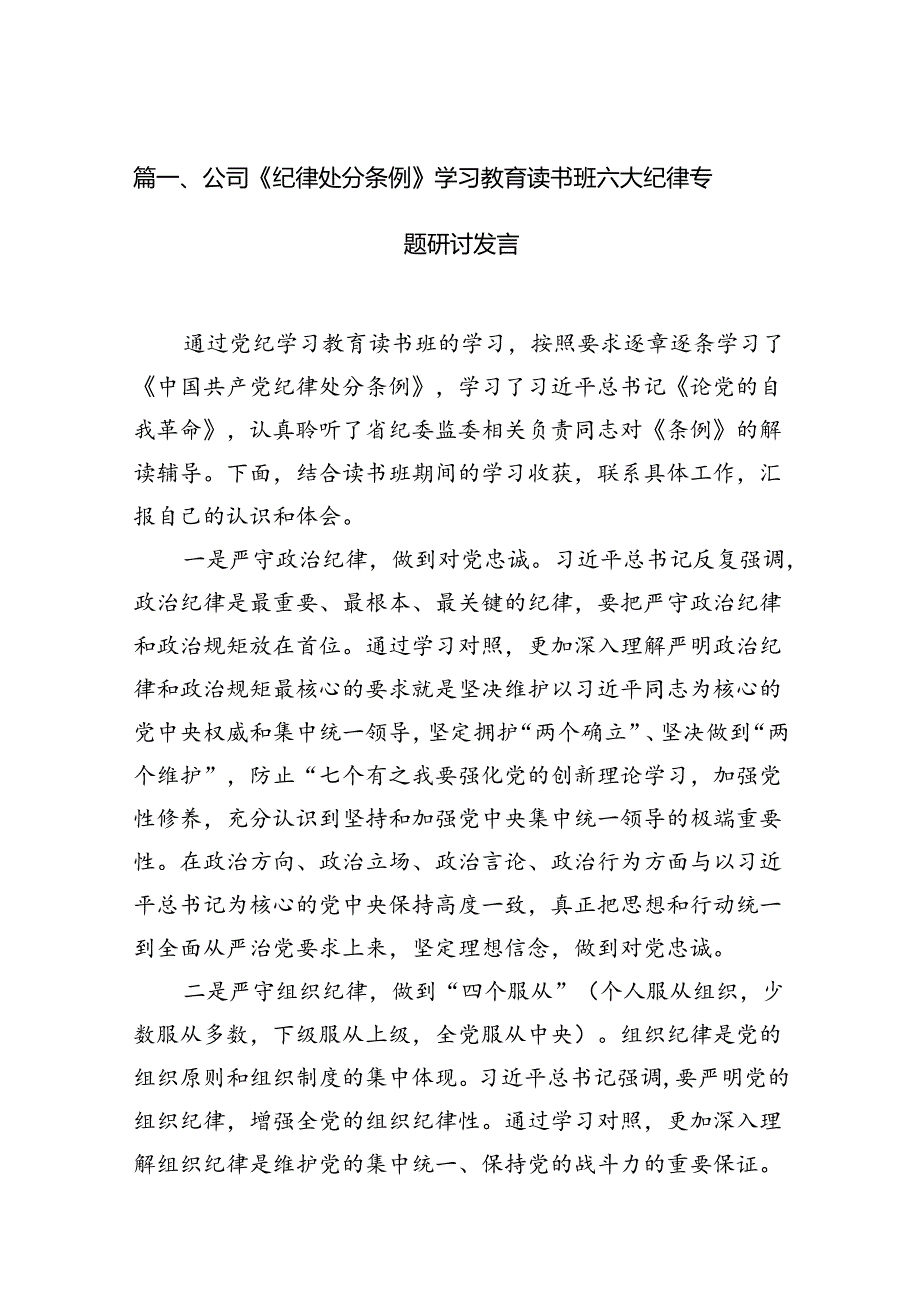 公司《纪律处分条例》学习教育读书班六大纪律专题研讨发言8篇（精选版）.docx_第2页