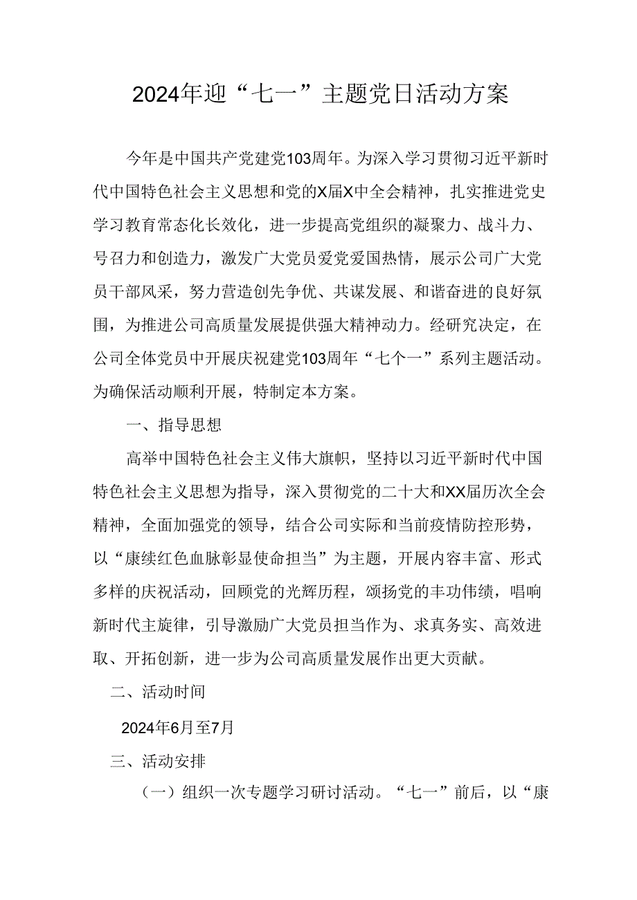开展2024年迎《七一主题党日》活动实施方案 （3份）60.docx_第1页