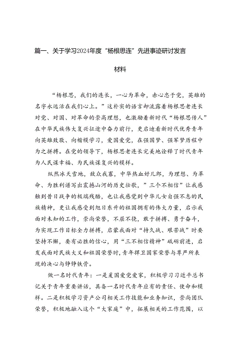 关于学习2024“杨根思连”先进事迹研讨发言材料(精选10篇汇编).docx_第2页