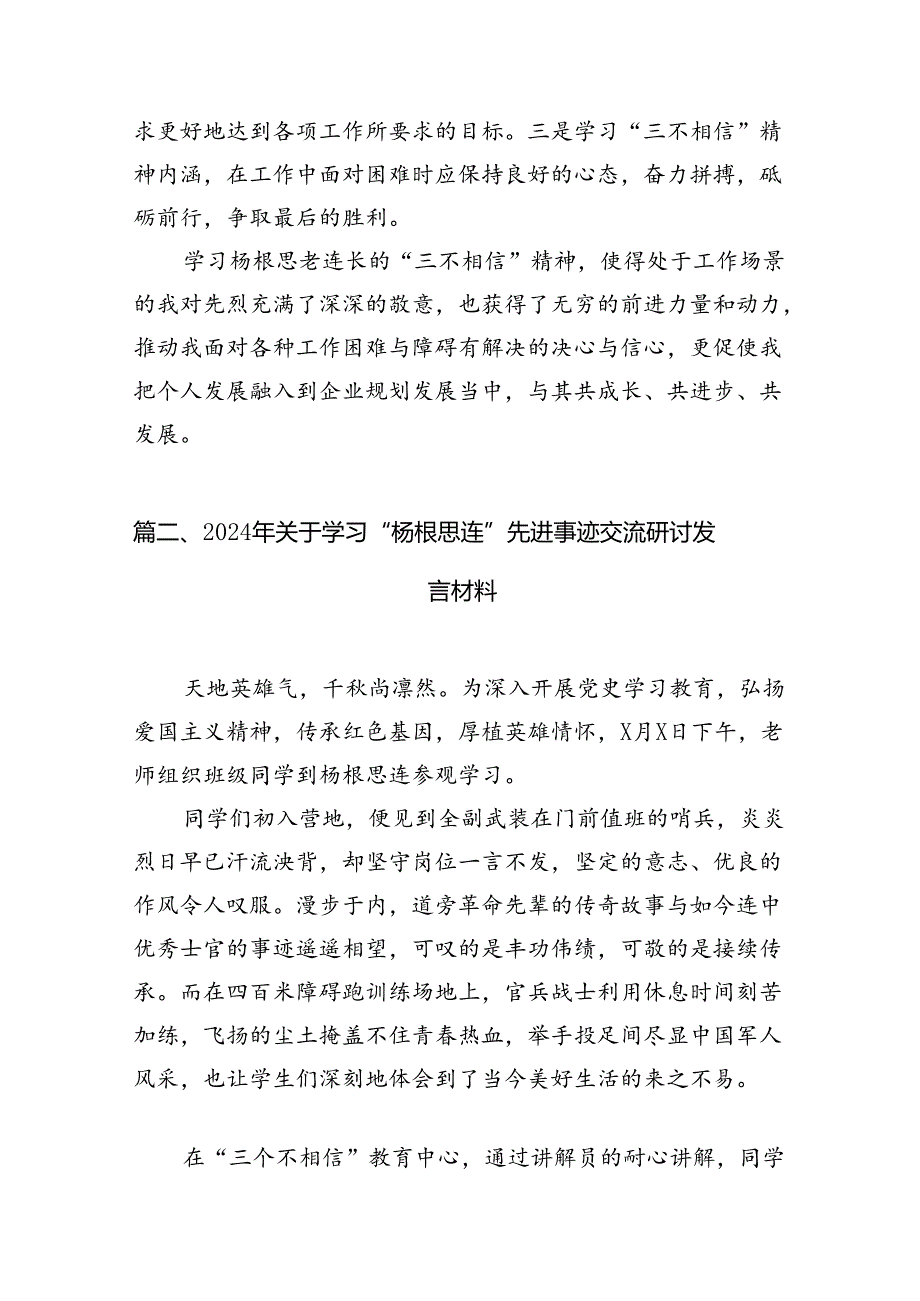 关于学习2024“杨根思连”先进事迹研讨发言材料(精选10篇汇编).docx_第3页