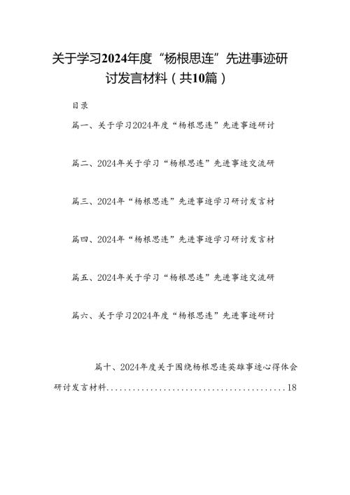 关于学习2024“杨根思连”先进事迹研讨发言材料(精选10篇汇编).docx