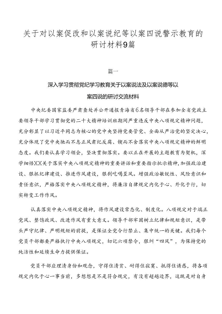 关于对以案促改和以案说纪等以案四说警示教育的研讨材料9篇.docx_第1页