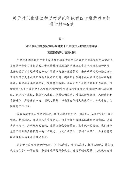 关于对以案促改和以案说纪等以案四说警示教育的研讨材料9篇.docx