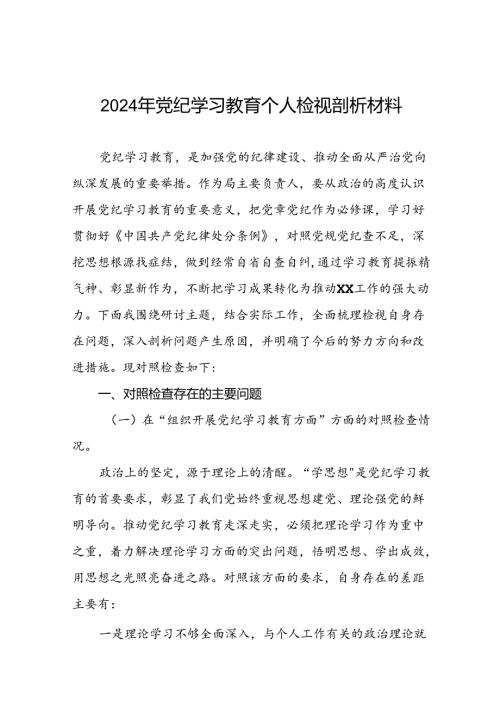 2024年党纪学习教育专题民主生活会党员干部检视问题对照检查发言材料(十篇).docx