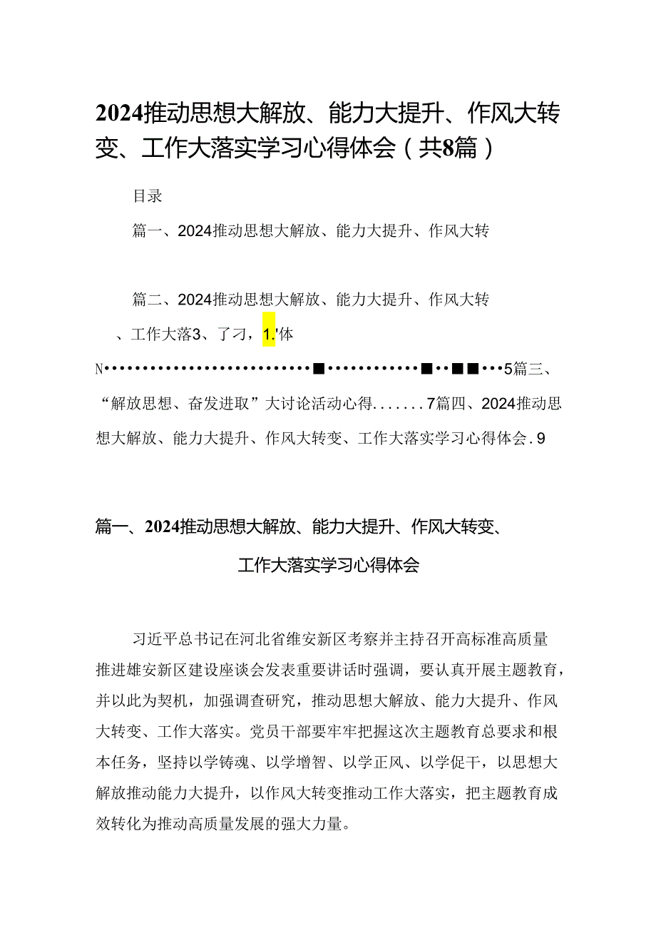 2024推动思想大解放、能力大提升、作风大转变、工作大落实学习心得体会精选（参考范文八篇）.docx_第1页