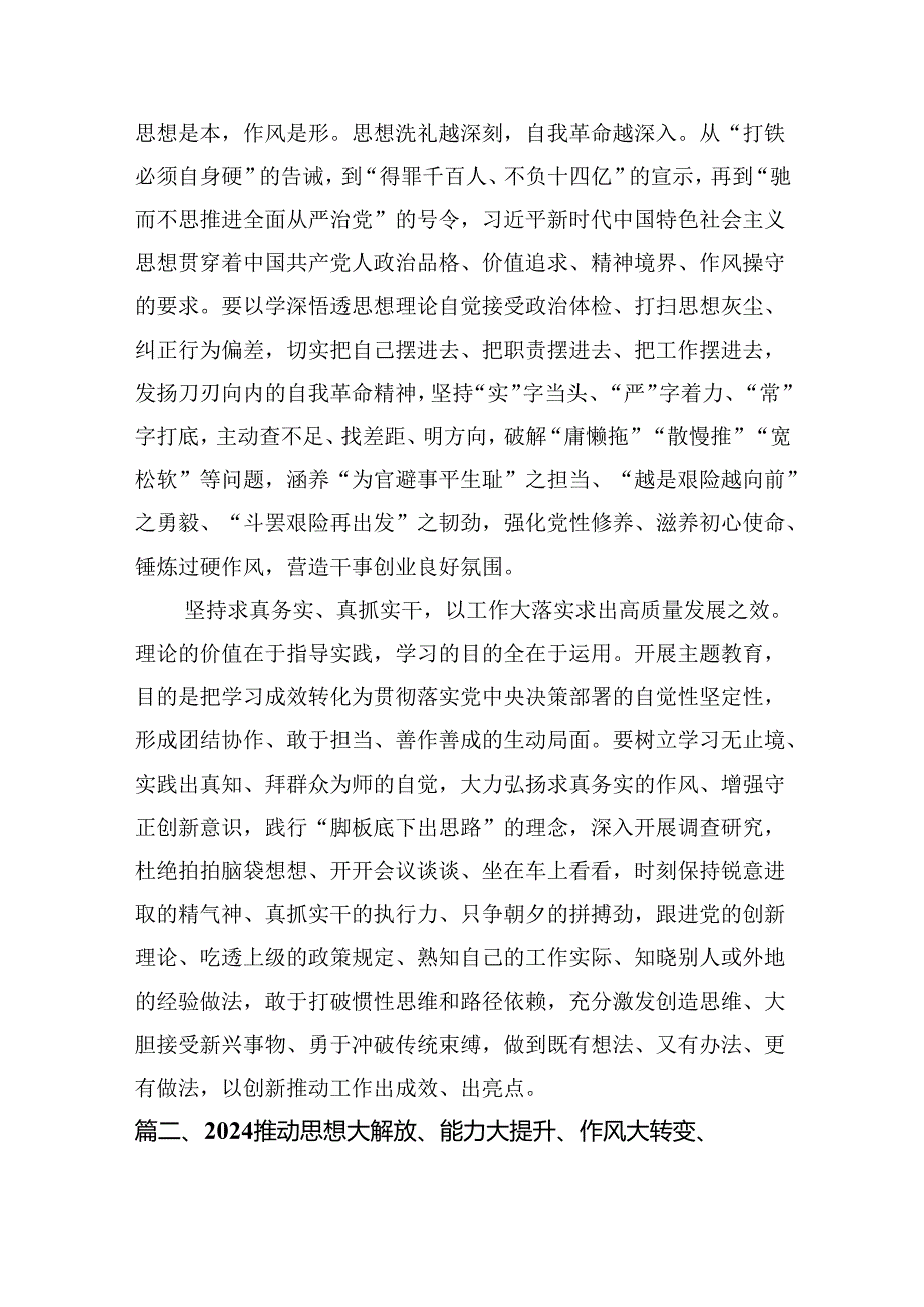 2024推动思想大解放、能力大提升、作风大转变、工作大落实学习心得体会精选（参考范文八篇）.docx_第3页