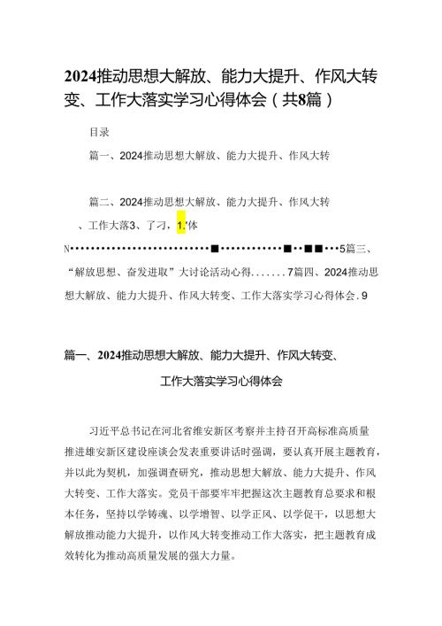 2024推动思想大解放、能力大提升、作风大转变、工作大落实学习心得体会精选（参考范文八篇）.docx