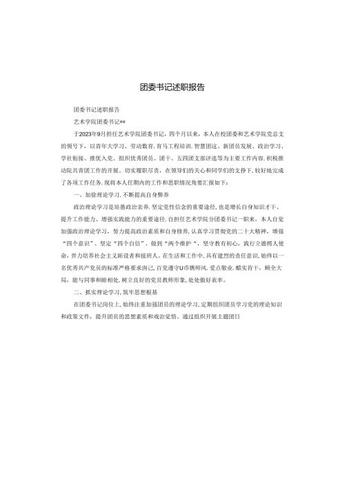 团委书记述职报告.docx