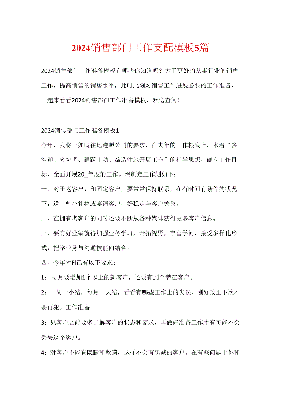 2024销售部门工作计划模板5篇.docx_第1页