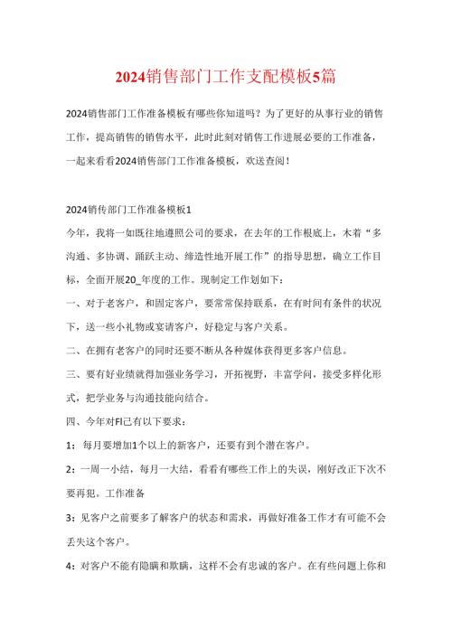 2024销售部门工作计划模板5篇.docx
