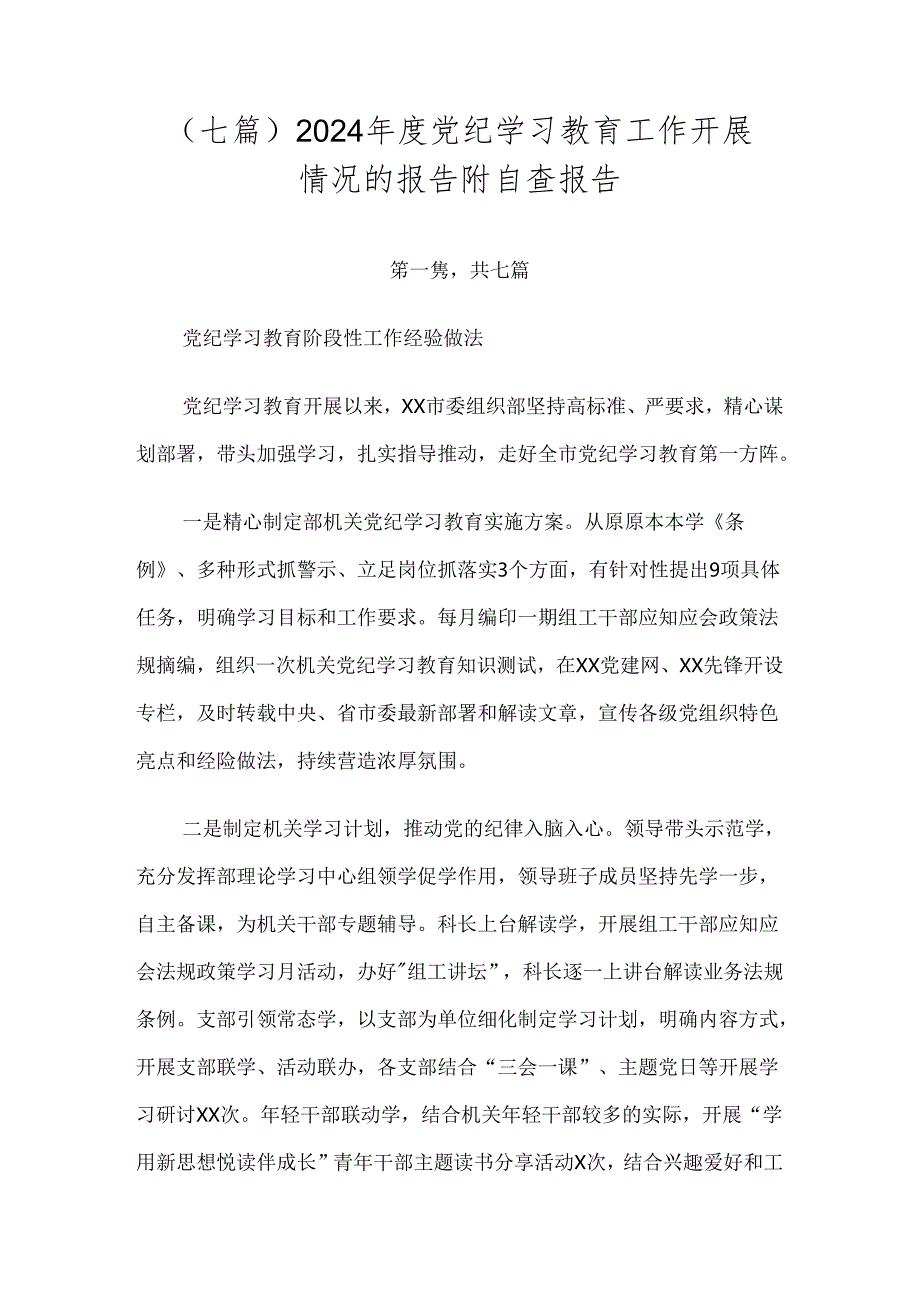 （七篇）2024党纪学习教育工作开展情况的报告附自查报告.docx_第1页