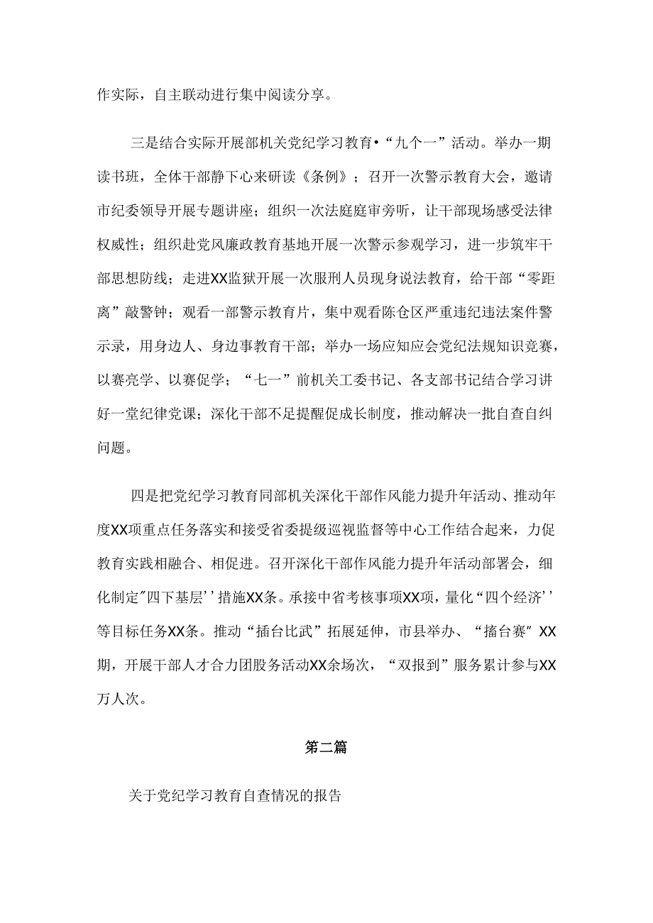 （七篇）2024党纪学习教育工作开展情况的报告附自查报告.docx_第2页