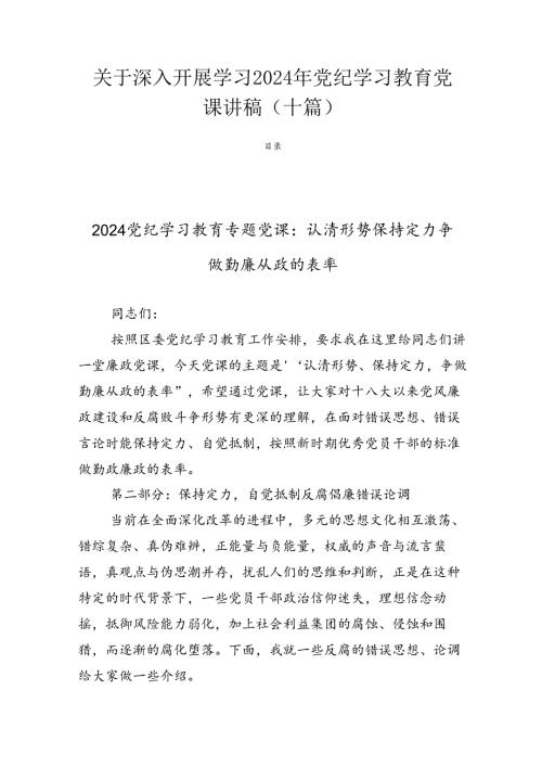 关于深入开展学习2024年党纪学习教育党课讲稿（十篇）.docx