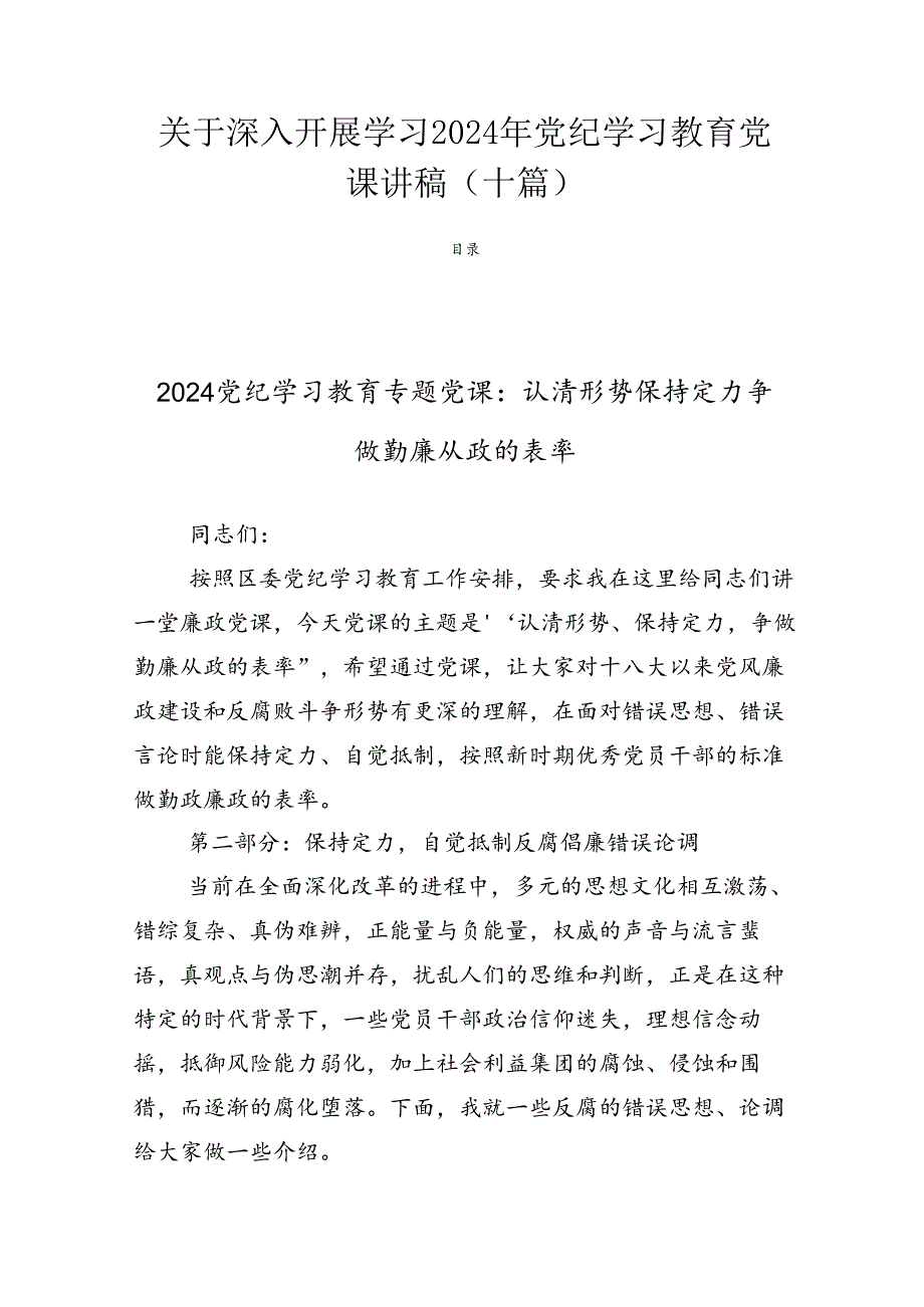 关于深入开展学习2024年党纪学习教育党课讲稿（十篇）.docx_第1页