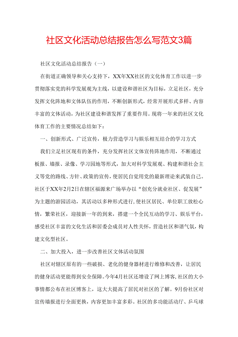 社区文化活动总结报告怎么写 范文3篇.docx_第1页