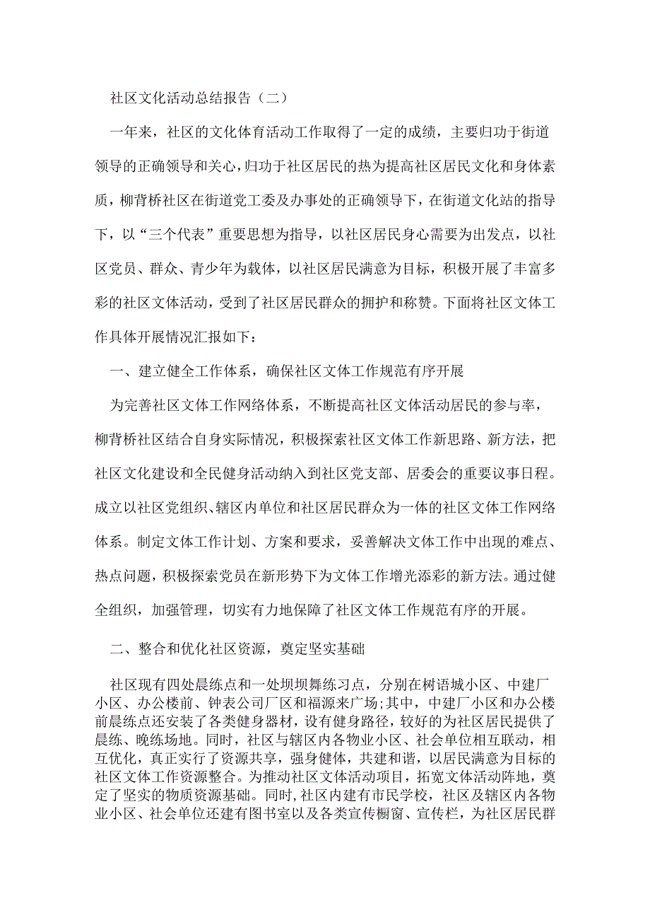 社区文化活动总结报告怎么写 范文3篇.docx_第3页