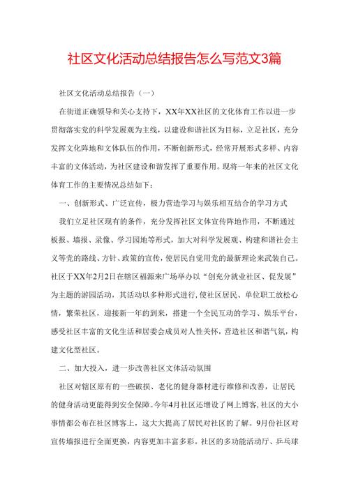 社区文化活动总结报告怎么写 范文3篇.docx
