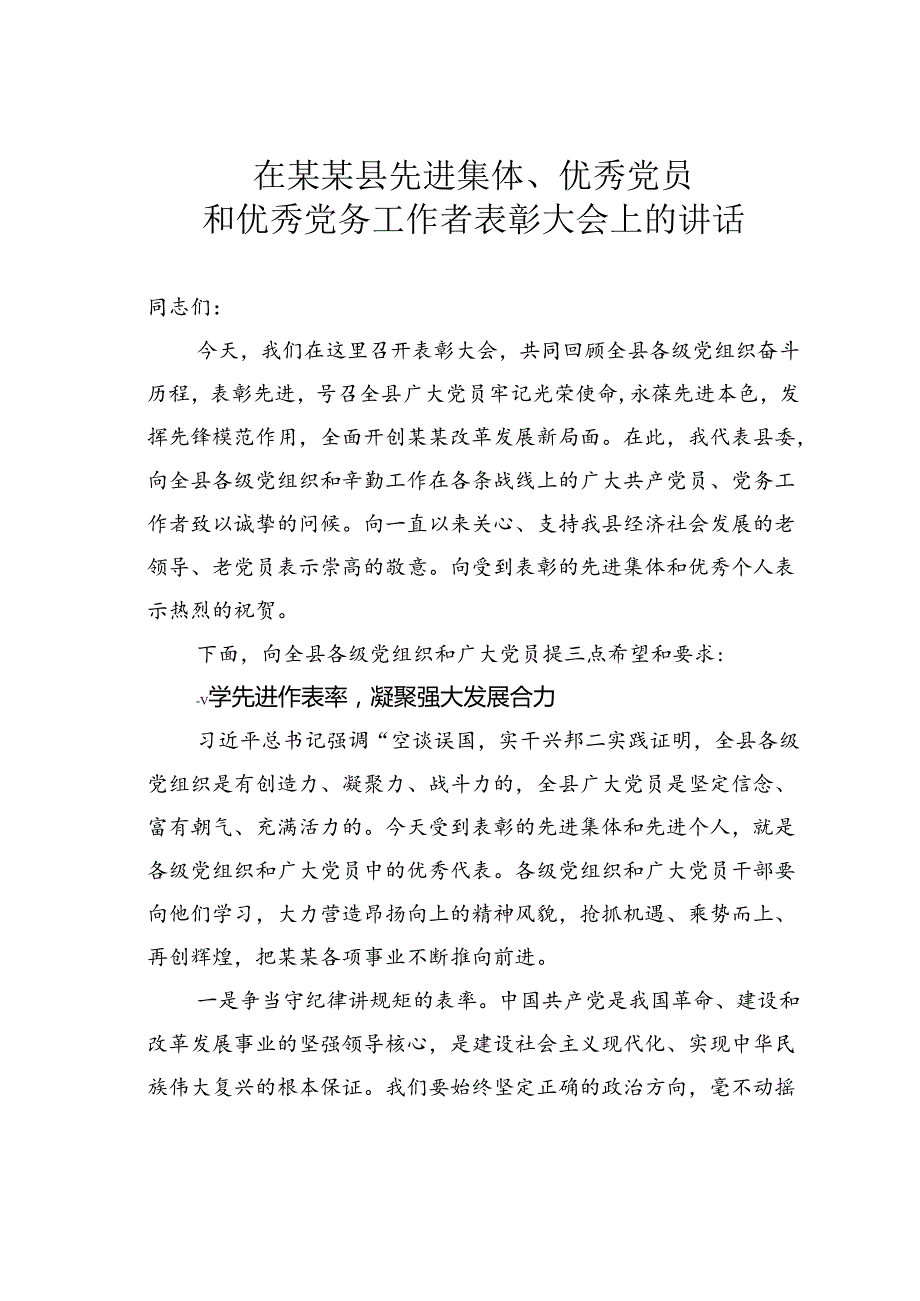 在某某县先进集体、优秀党员和优秀党务工作者表彰大会上的讲话.docx_第1页