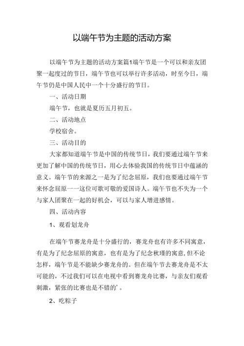 以端午节为主题的活动方案.docx