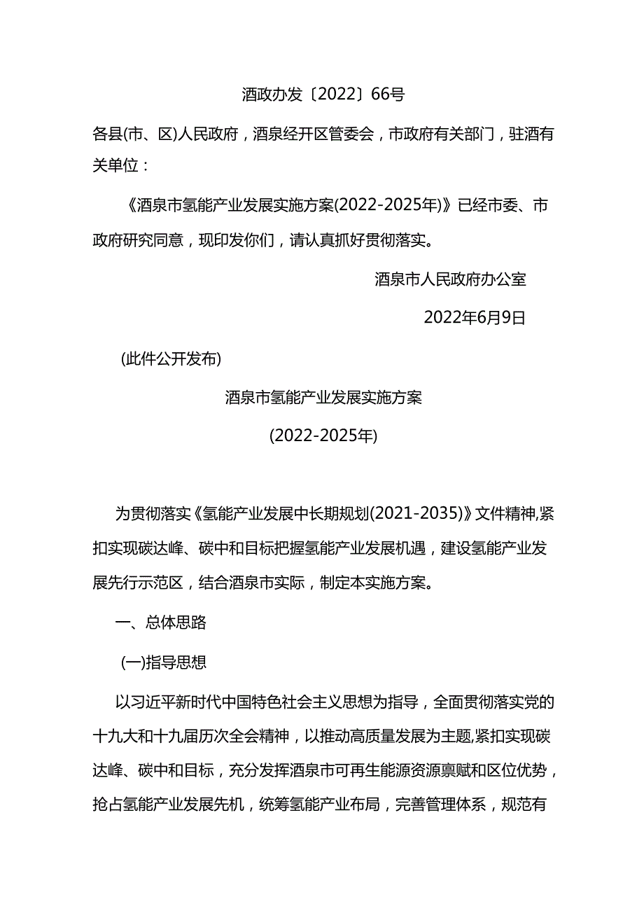 【政策】酒泉市氢能产业发展实施方案（20222025）.docx_第1页