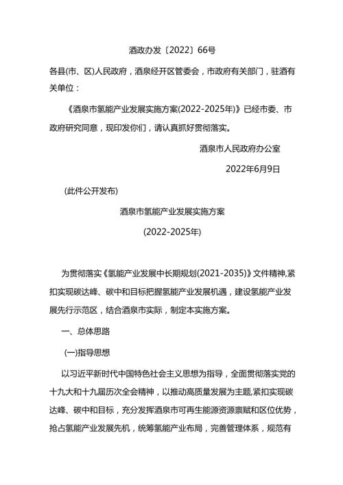 【政策】酒泉市氢能产业发展实施方案（20222025）.docx