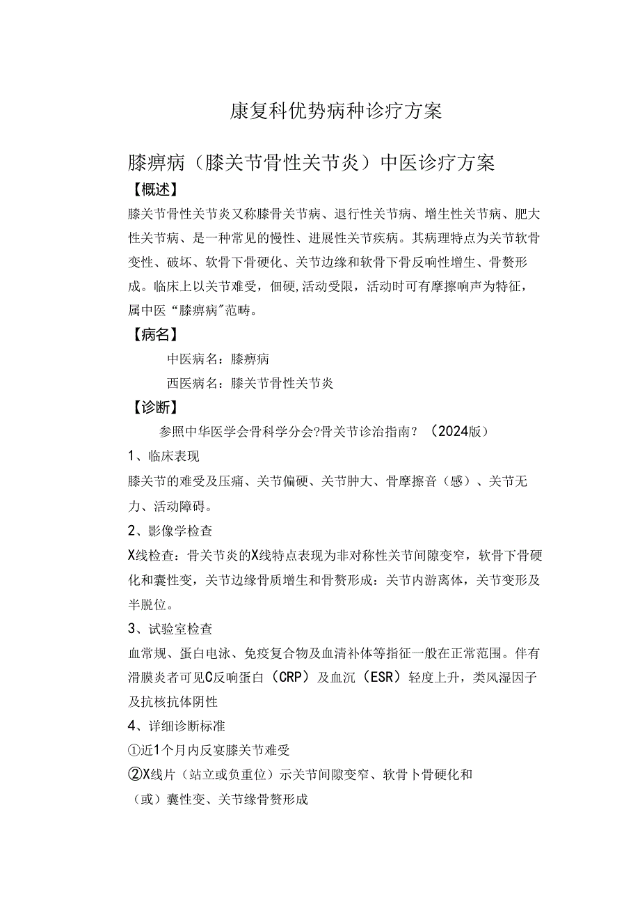 2024膝痹病治疗方案(1).docx_第1页