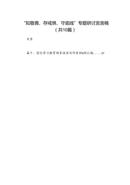 “知敬畏、存戒惧、守底线”专题研讨发言稿（共10篇）.docx