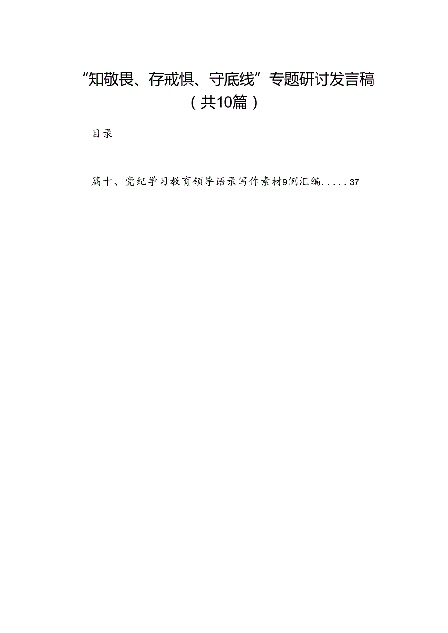 “知敬畏、存戒惧、守底线”专题研讨发言稿（共10篇）.docx_第1页