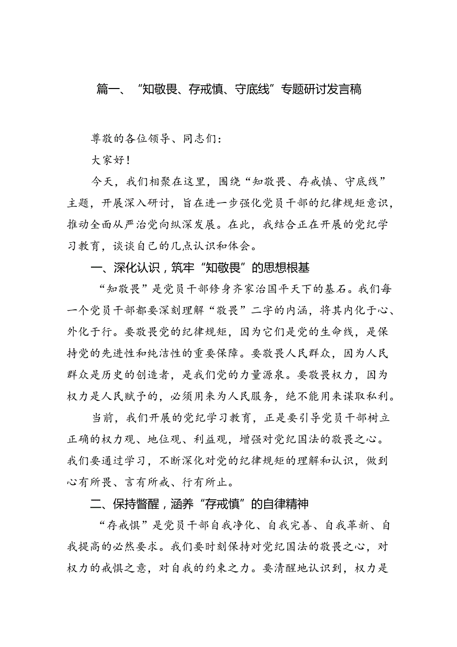 “知敬畏、存戒惧、守底线”专题研讨发言稿（共10篇）.docx_第2页