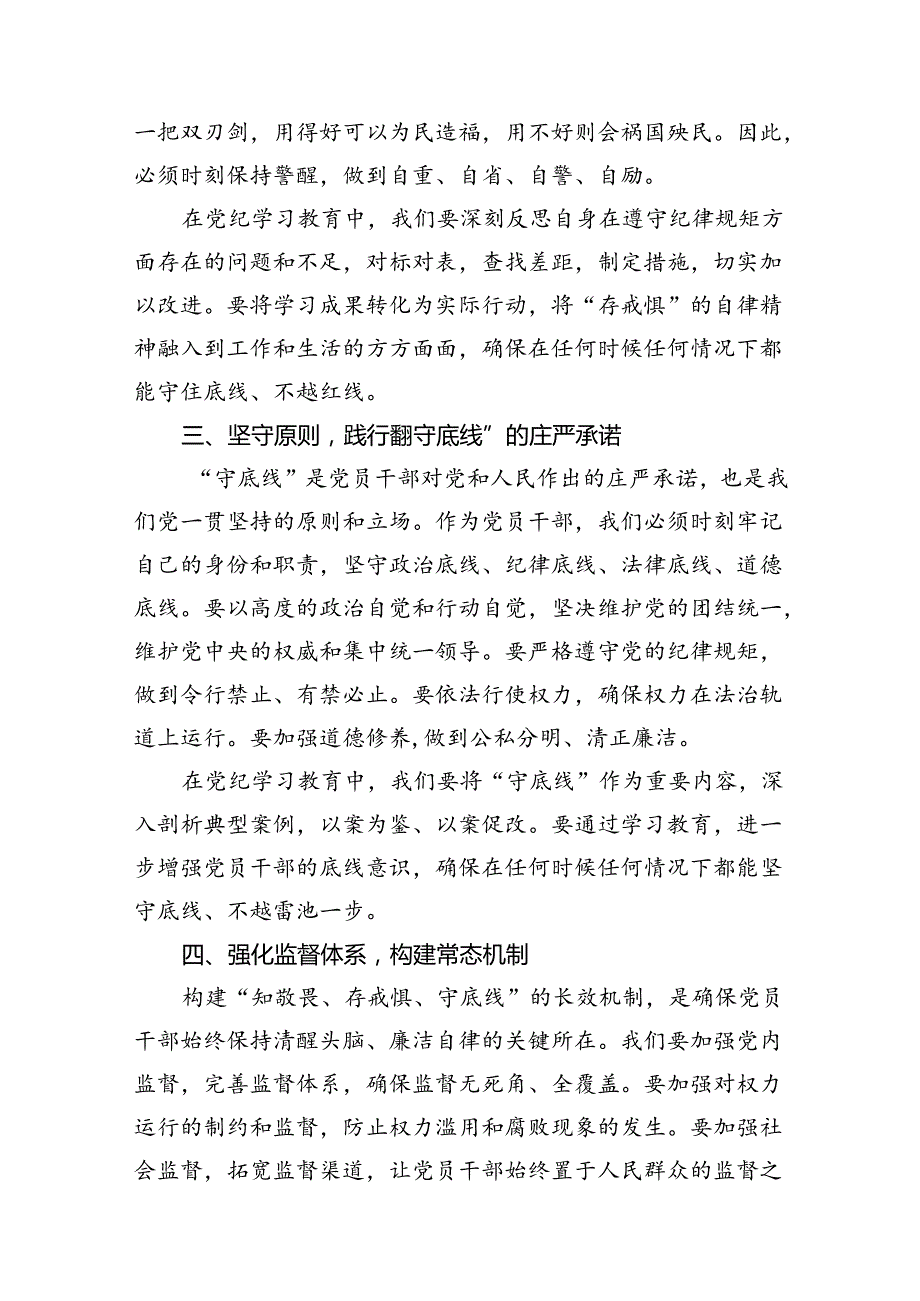 “知敬畏、存戒惧、守底线”专题研讨发言稿（共10篇）.docx_第3页
