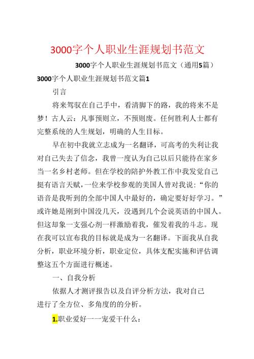 3000字个人职业生涯规划书范文.docx
