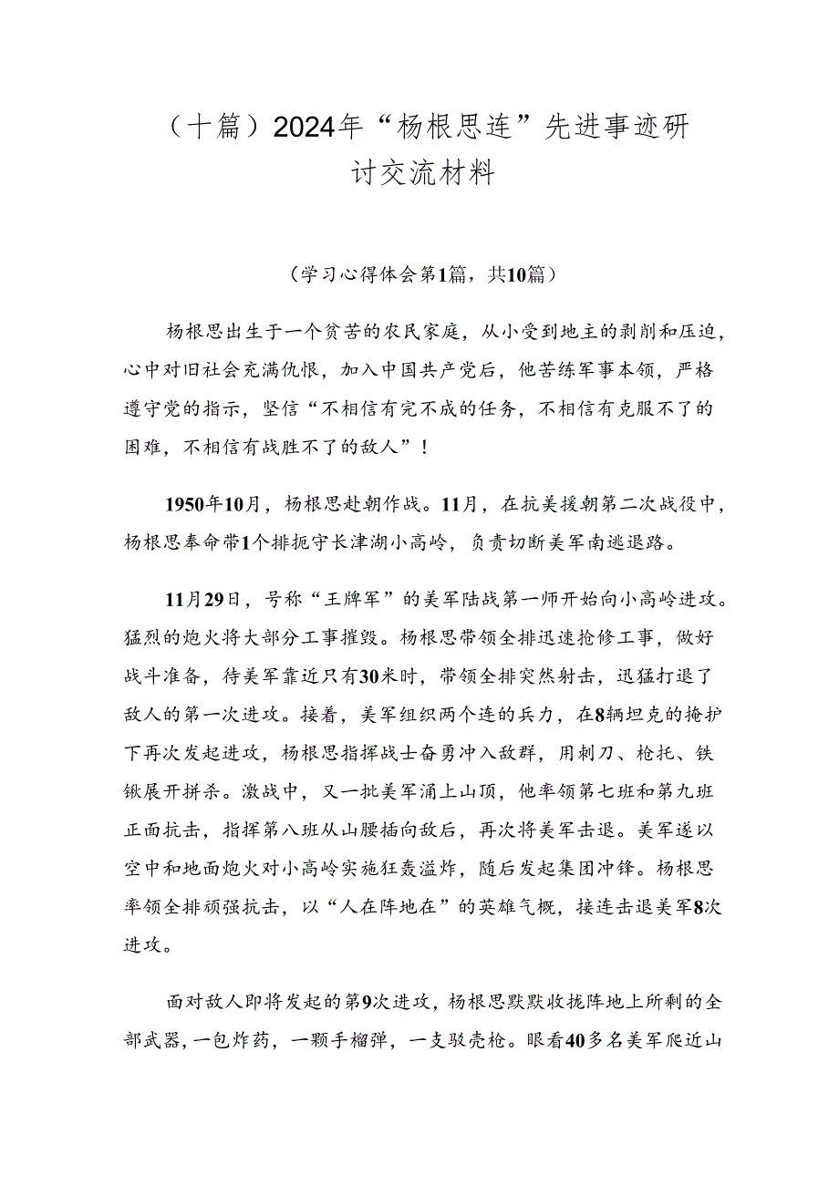 （十篇）2024年“杨根思连”先进事迹研讨交流材料.docx_第1页