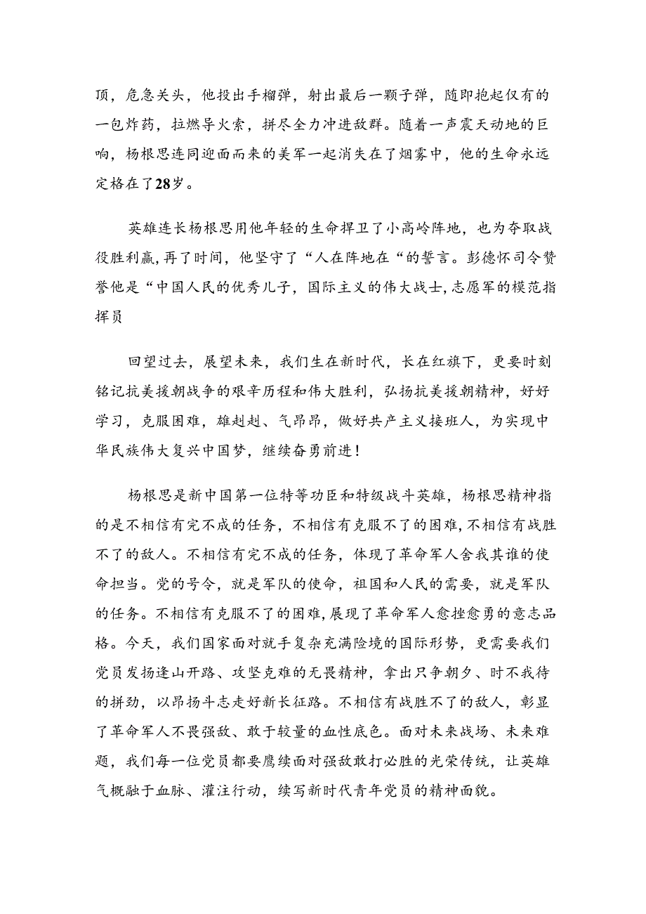 （十篇）2024年“杨根思连”先进事迹研讨交流材料.docx_第2页