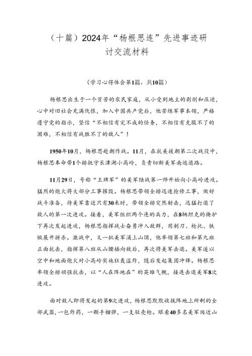 （十篇）2024年“杨根思连”先进事迹研讨交流材料.docx