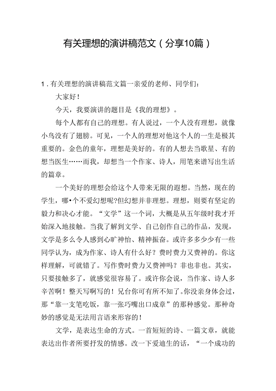 有关理想的演讲稿范文（分享10篇）.docx_第1页
